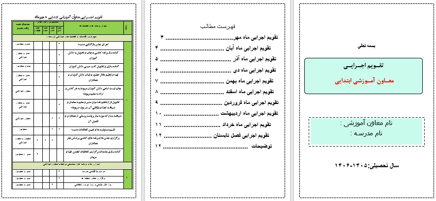 دانلود برنامه سالانه معاون آموزشی بر اساس تدبیر 1402-1401